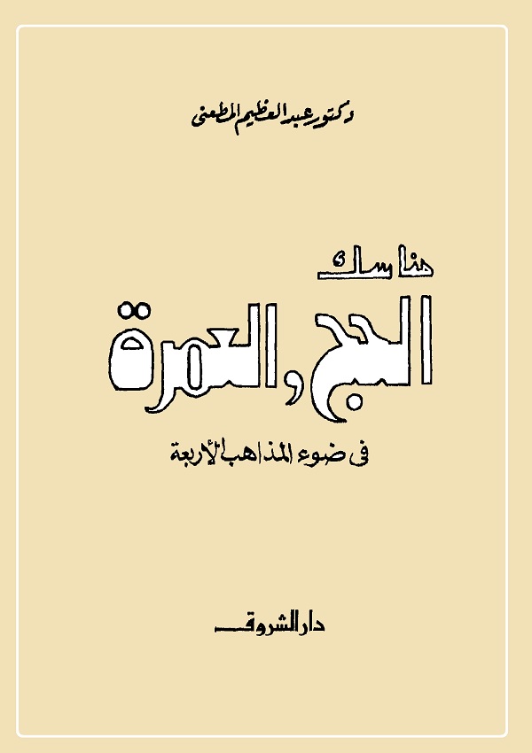 مناسك الحج والعمرة في ضوء المذاهب الأربعة
